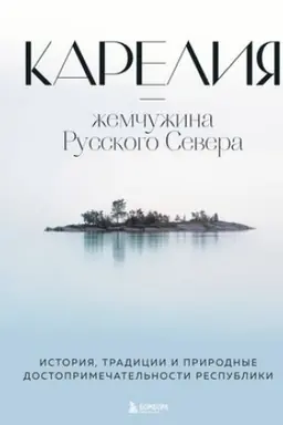 Buchcover: Karelija — žemčužina Russkogo Severa. Istorija, tradicii i prirodnye dostoprimečatel′nosti respubliki