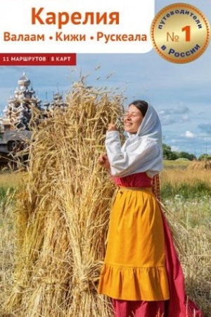 Обложка: Карелия. Валаам.Кижи.Рускеала