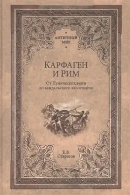 Обложка: Карфаген и Рим. От Пунических войн до вандальского завоевания