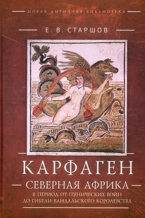 Cover: Karfagen. Severnaya Afrika v period ot Punicheskich vojn do gibeli Vandal′skogo korolevstva.