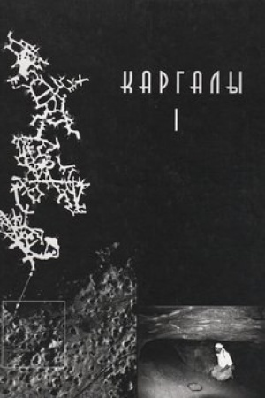 Cover: Kargaly. Tom I. Geologo-geograficheskie charakteristiki. Istoriya otkrytij, ekspluatacii i issledovanij. Archeologicheskie pamyatniki