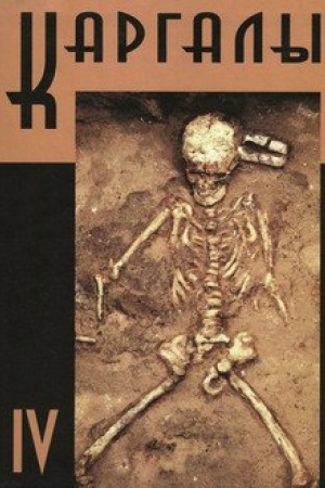 Cover: Kargaly. Tom IV. Nekropoli na Kargalach. Naselenie Kargalov: paleoantologicheskie issledovaniya