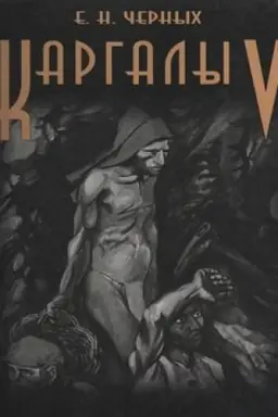 Cover: Kargaly. Tom V. Kargaly: fenomen i paradoksy razvitiya. Kargaly v sisteme metallurgicheskich provincij. Potaennaya zhizn′ archaichnych gornyakov i metallurgov