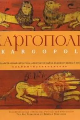 Обложка: Каргопольский государственный историко-архитектурный и художественный музей: альбом-путеводитель