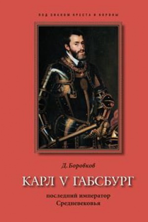 Buchcover: Karl V Gabsburg: poslednij imperator Srednevekov′ja