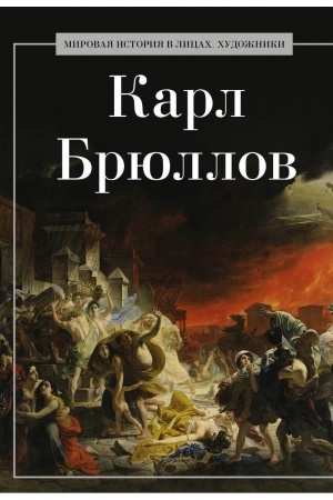 Buchcover: Karl Brjullov.