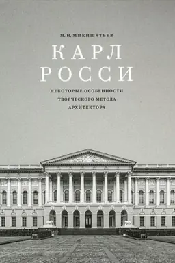 Обложка: Карл Росси. Некоторые особенности творческого метода архитектора