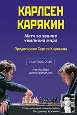 Обложка: Карлсен-Карякин.Матч за звание чемпиона мира.Нью-Йорк 2016