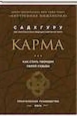 Обложка: Карма. Как стать творцом своей судьбы (бизнес)
