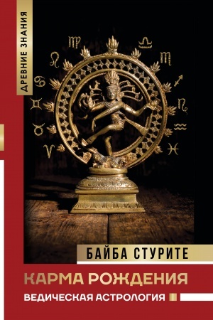 Buchcover: Karma roždenija. Vedičeskaja astrologija