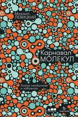 Buchcover: Karnaval molekul: chimija neobyčnaja i zabavnaja