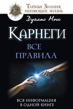 Buchcover: Karnegi: Vse pravila. Vsja informacija v odnoj knige