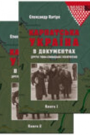 Cover: Karpats′ka Ukrayina v dokumentach Druhoyi CHecho-Slovats′koyi respubliky: u 2 kn.