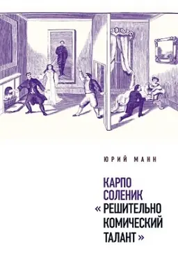 Buchcover: Karpo Solenik: «Rešitel′no komičeskij talant»