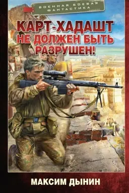 Buchcover: Kart-CHadašt ne dolžen byt′ razrušen!