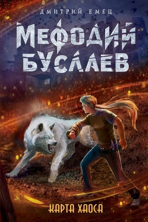 Обложка: Карта хаоса