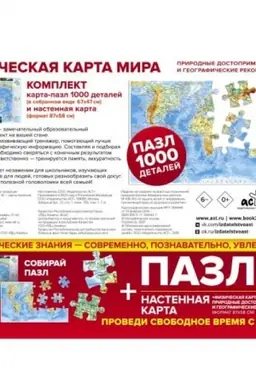 Cover: Karta+pazl Fizicheskaya karta mira. Prirodnye dostoprimechatel′nosti i geograficheskie rekordy
