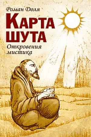 Cover: Karta shuta. Otkroveniya mistika
