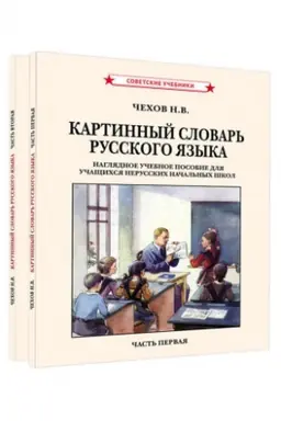 Cover: Kartinnyj slovar′ russkogo yazyka. Komplekt iz 2 knig [1950-1959]