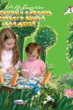Buchcover: Kartinnyj slovar′ russkogo jazyka dlja detej. 3-e izd.