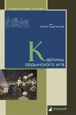 Buchcover: Kartiny ordynskogo iga