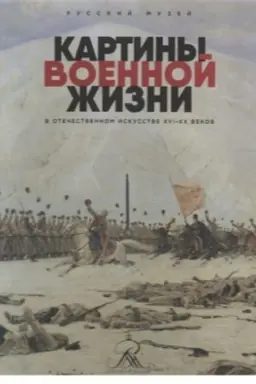 Cover: Kartiny voennoj zhizni v otechestvennom iskusstve XVI-XX vekov