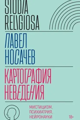 Cover: Kartografiya nevedeniya: misticizm, psichiatriya, nejronauki