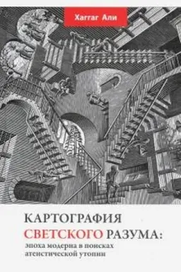 Cover: Kartografiya svetskogo razuma: epocha moderna v poiskach ateisticheskoj utopii