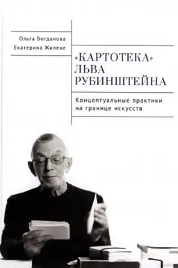 Cover: Kartoteka L′va Rubinshtejna. Konceptual′nye praktiki na granice iskusstv