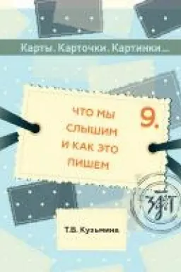 Buchcover: Karty, kartočki, kartinki... Vyp. 9. Čto my slyšim i kak ėto pišem