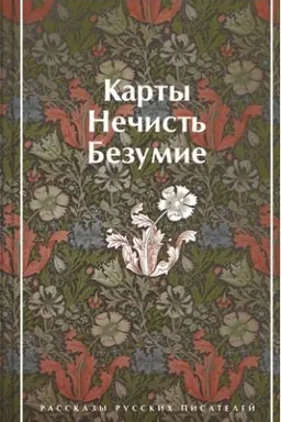 Cover: Karty. Nechist′. Bezumie. Rasskazy russkich pisatelej