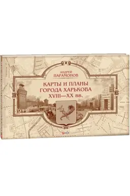 Cover: Karty i plany goroda CHar′kova CHVIII-XX vv.