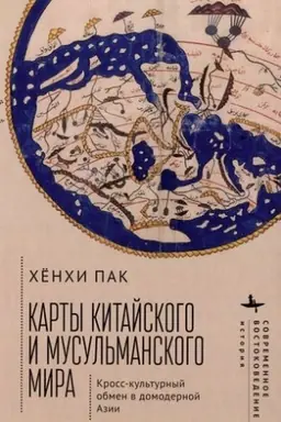 Cover: Karty kitajskogo i musul′manskogo mira Kross-kul′turnyj obmen v domodernoj Azii