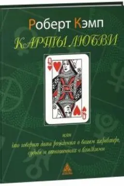 Cover: Karty lyubvi ili chto govorit data rozhdeniya o vashem charaktere, sud′be i otnosheniyach s blizkimi