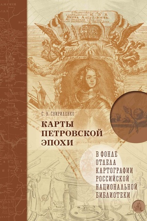 Cover: Karty Petrovskoj epochi v fonde Otdela kartografii Rossijskoj nacional′noj biblioteki
