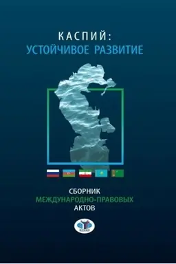 Cover: Kaspij: ustojchivoe razvitie. Sbornik mezhdunarodno - pravovych aktov