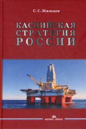 Cover: Kaspijskaya strategiya Rossii: Nauchnoe izdanie