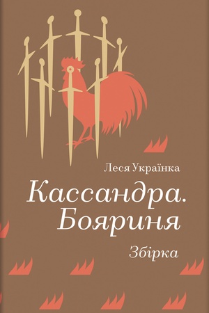 Обложка: Кассандра. Бояриня (Золота полиця)