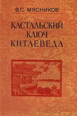 Cover: Kastal&prime;skij klyuch kitaeveda:Soch. v 7t.T.2.Kratkij ocherk istorii diplomatii KNR.1949-1980
