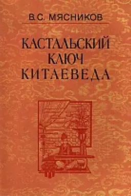 Cover: Kastal&prime;skij klyuch kitaeveda:Soch. v 7t.T.7.Kitajskaya rapsodiya. 2014