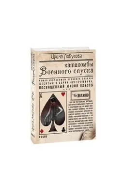 Buchcover: Katakomby Voennogo spuska