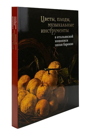 Buchcover: Katalog "Cvety, plody, muzykal′nye instrumenty v ital′janskoj živopisi ėpochi barokko"