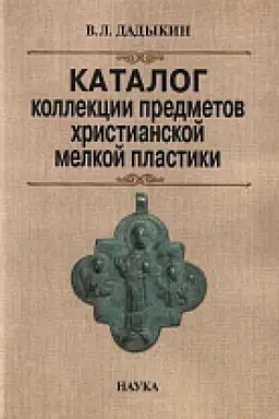 Buchcover: Katalog kollekcii predmetov christianskoj melkoj plastiki