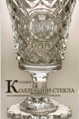 Cover: Katalog kollekcii stekla iz sobraniya muzeya-usad′by Archangel′skoe