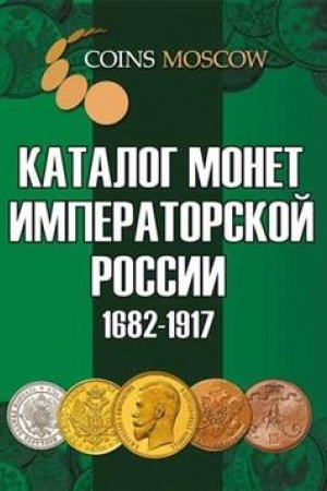 Buchcover: Katalog monet imperatorskoj Rossii 1682-1917