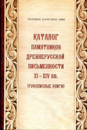 Cover: Katalog pamyatnikov drevnerusskoj pis&prime;mennosti XI-XIV vv. - 2 izd. ster. (Rukopisnye knigi)