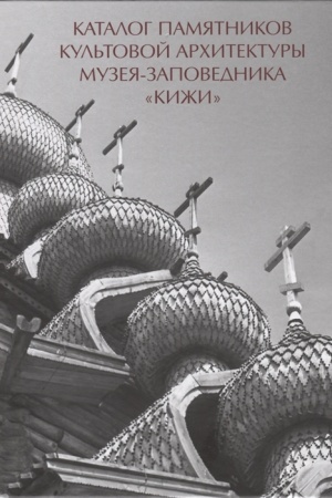 Cover: Katalog pamyatnikov kul′tovoj architektury muzeya-zapovednika Kizhi