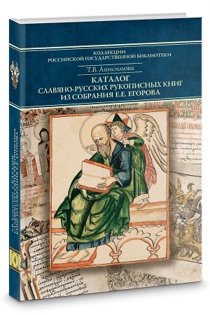 Cover: Katalog slavyano‑russkich rukopisnych knig iz sobraniya E. E. Egorova. Tom 4. № 301—400