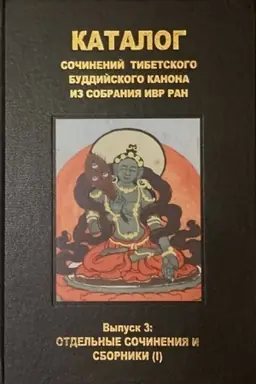 Cover: Katalog sochinenij tibetskogo buddijskogo kanona. Vypusk 3. Otdel′nye sochineniya i sborniki