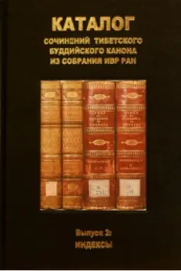 Cover: Katalog sochinenij tibetskogo buddijskogo kanona iz sobraniya IVR RAN. Vyp.2: Indeksy
